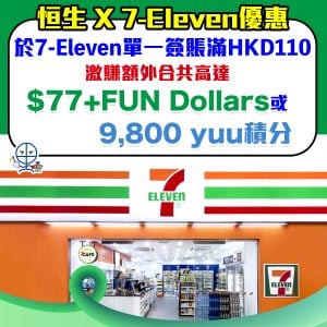 【恒生 7-11便利店優惠】用恒生信用卡到7-Eleven消費滿HK$110即享額外1,400 yuu積分 或 $7 +FUN Dollars！額外享高達9,800 yuu積分 或 $77 +FUN Dollars！