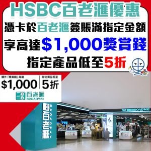【HSBC 百老滙優惠】 Broadway 簽滿指定金額可獲額外高達8%/$1,000獎賞錢！精選貨品低至5折！
