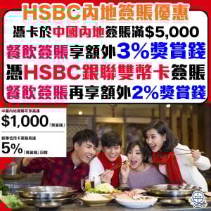 HSBC人民幣簽賬優惠︱用銀聯卡有9.4%！滙豐信用卡中國內地餐飲簽賬享5%獎賞錢！有返大陸/深圳玩攞返張！