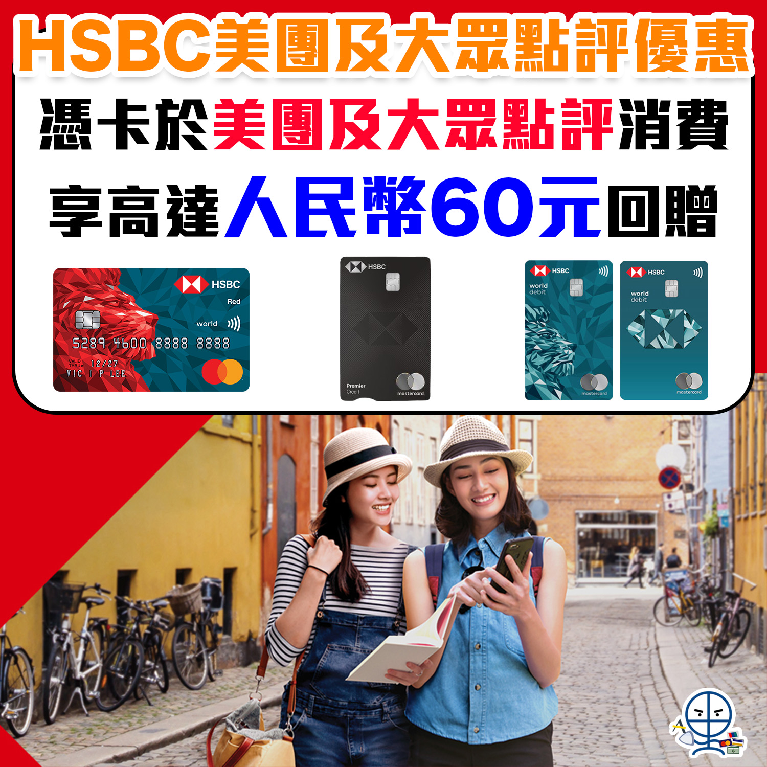 HSBC 美團及大眾點評優惠】 滙豐信用卡於美團及大眾點評消費即享高達人民幣60元現金回贈| 里先生Mr. Miles