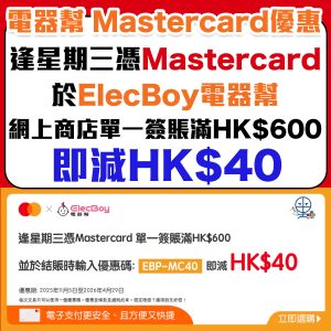【電器幫 Mastercard優惠】逢星期三憑Mastercard單一簽賬滿HK$600及輸入優惠碼即減HK$40！