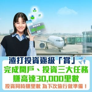 渣打投資逐級「賞」｜完成三大任務賺高達30,000里數！輕鬆賺里為下轉旅行做準備！