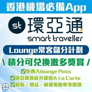 【環亞通Smart Traveller積分】滙豐限時額外ST積分優惠！換券入 Plaza Premium Lounge/Plaza Premium First貴賓室教學