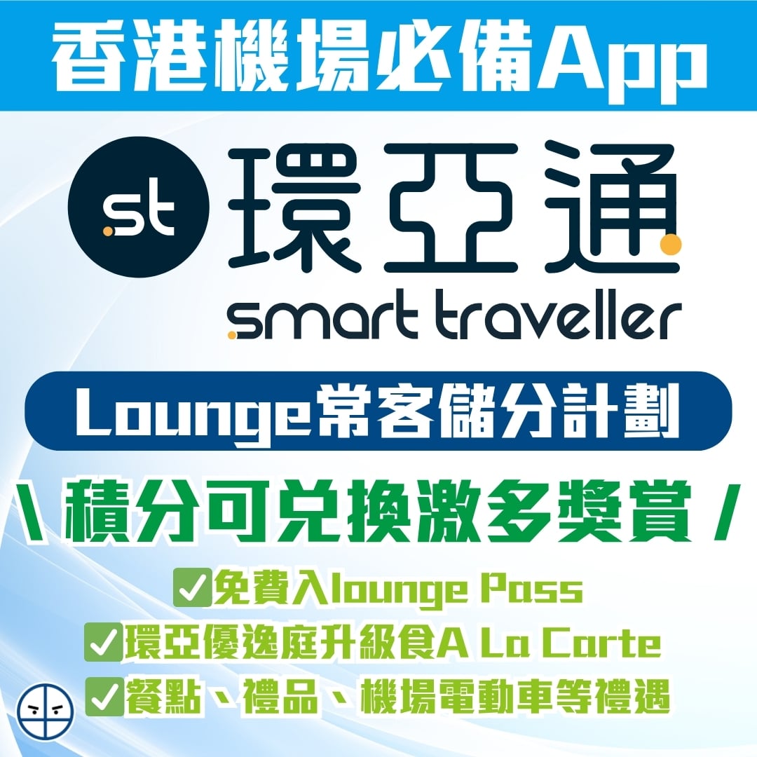 環亞通Smart Traveller積分】滙豐限時額外ST積分優惠！換券入Plaza Premium Lounge/Plaza Premium  First貴賓室教學| 里先生Mr. Miles