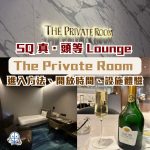 sq the private room 2025