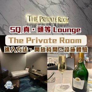 【新加坡航空頭等貴賓室The Private Room】SQ First Class Lounge 體驗 | 美食美酒、進入方法、開放時間一文睇哂