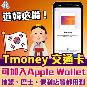 韓國Tmoney交通卡全面整合Apple Pay！遊韓必備支付方式