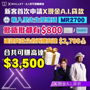 【X Wallet貸款優惠】首次申請並輸入里先生優惠碼「MR2700」賺高達$3,500獎賞！