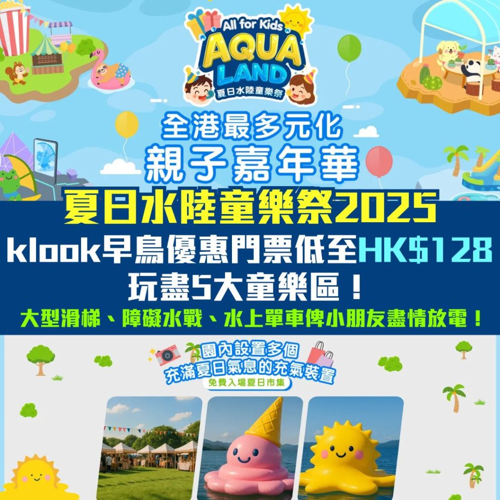 夏日水陸童樂祭2025-全港最多元化親子嘉年華