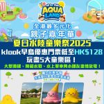 夏日水陸童樂祭2025-全港最多元化親子嘉年華