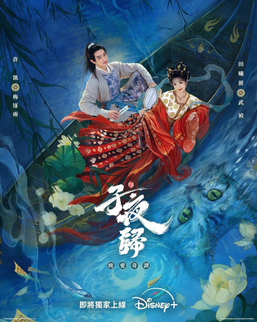 子夜歸 純愛奇譚 1080x1350 2025