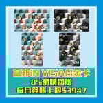 富邦iN-VISA白金卡-網購現金回贈-迎新-年費-年薪