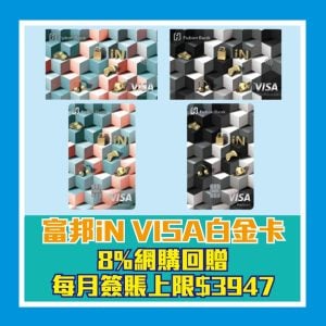 【富邦iN VISA白金信用卡】8%網上簽賬回贈+迎新賺$300現金回贈！免首三年年費