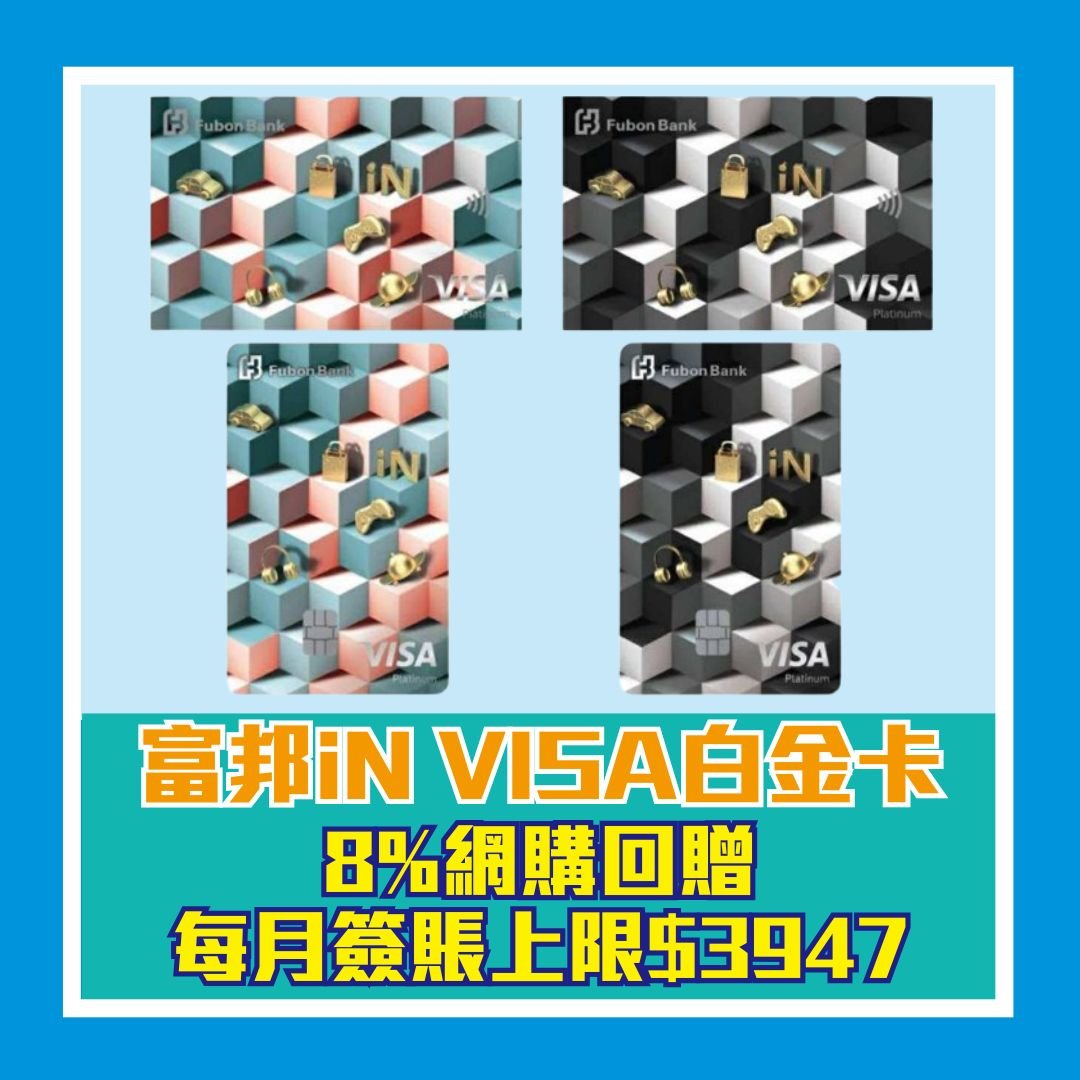 富邦iN-VISA白金卡-網購現金回贈-迎新-年費-年薪