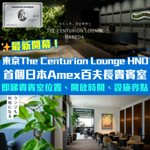 【日本羽田 AE Lounge 】香港AE白金卡入到！Amex Centurion Lounge Tokyo Haneda HND 正式開幕！日本東京羽田機場首個Amex百夫長貴賓室 即睇開放時間、設施亮點！