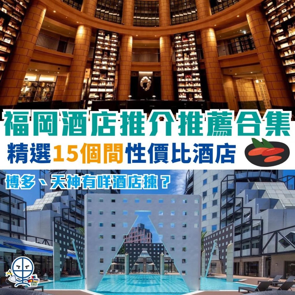 福岡博多、天神、中洲酒店推介 2025