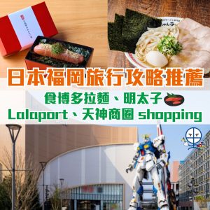 【福岡旅遊】渣打國泰卡送免費機票去FUK！日本九州福岡Fukuoka 旅行攻略推薦｜食博多拉麵、明太子 Lalaport、天神商圈 shopping