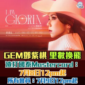 【鄧紫棋 GEM 香港演唱會 2025】Asia Miles有得換！即睇優先發售/公開發售詳情、搶飛心得、日期時間、票價、座位表