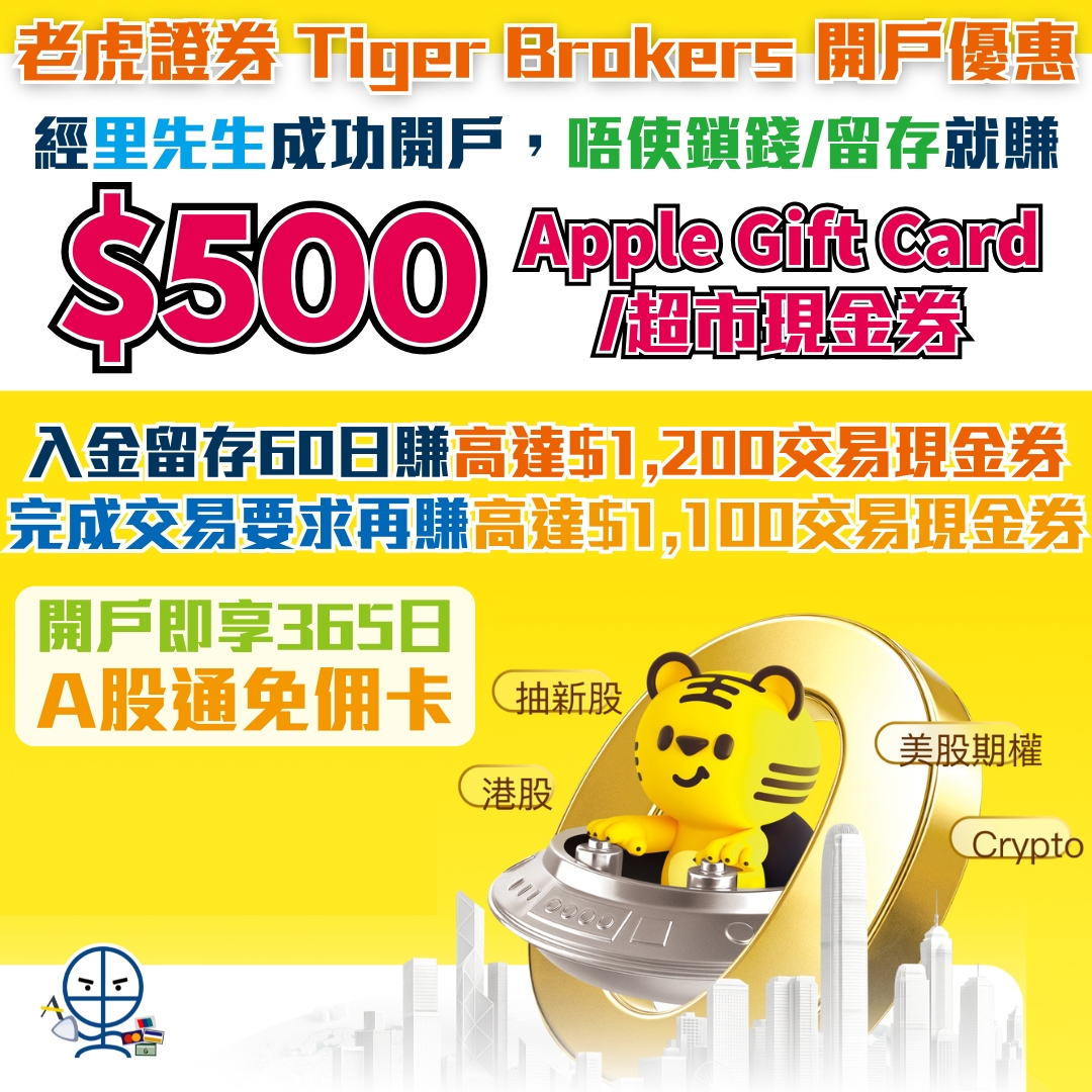 老虎證券開戶優惠｜今期迎新送里先生額外高達HK$500獎賞＋高達HK$1,800交易現金券！ | 里先生Mr. Miles