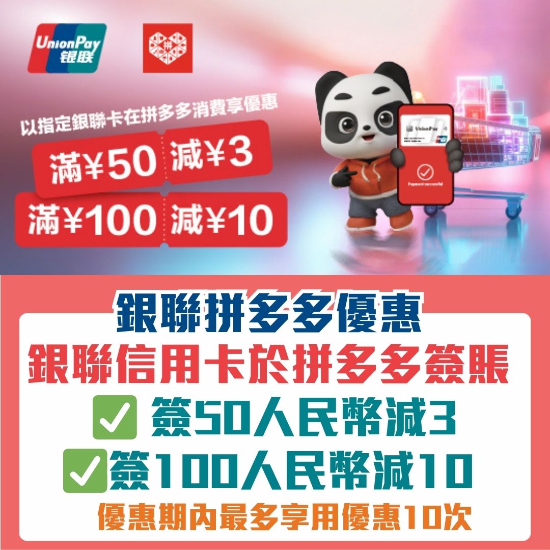銀聯拼多多優惠｜銀聯卡簽50人民幣減3！簽100減10！ | 里先生Mr. Miles