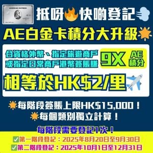 AE白金卡9X積分優惠🔥登記Accelerator Program賺$2/里！外幣、航空公司及旅遊平台、指定商戶名單包括Trip.com、SOGO及ESSO等！2025「倍計倍賞」計劃！