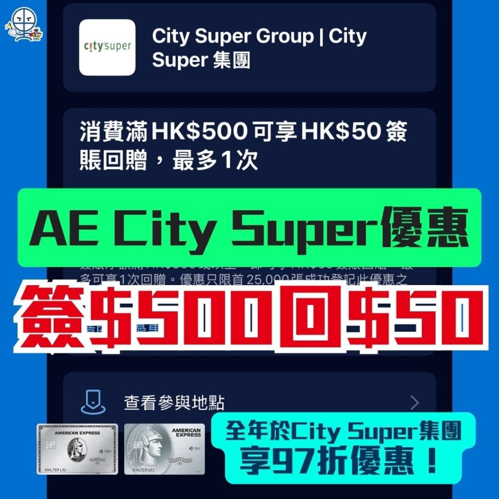 AE City Super優惠 2026 AE-citysuper-簽賬-優惠-現金回贈