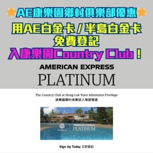 【AE白金卡康樂園鄉村俱樂部】每月2次！用AE白金卡或半島白金卡免費登記入康樂園Country Club！
