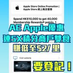 AE-Explorer-Apple-積分-優惠