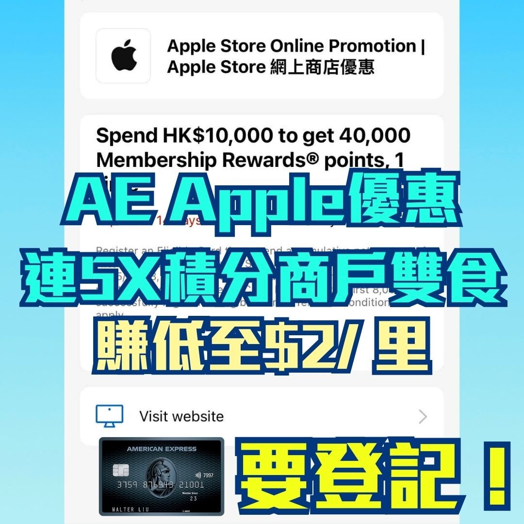 AE-Explorer-Apple-積分-優惠