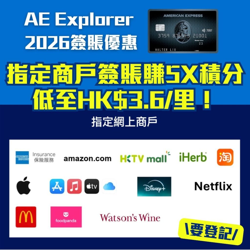 AE Explorer指定網上商戶 5X 優惠 2026 AE Explorer_5X積分_額外美國運通積分_AE信用卡優惠