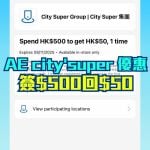 AE citysuper 簽賬 優惠 現金回贈 1 2025