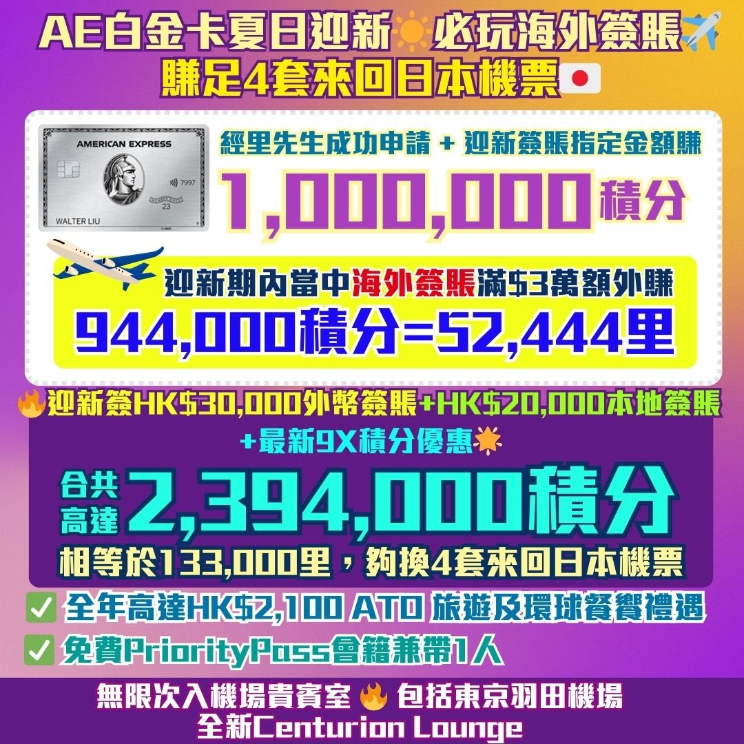 AE白金卡-迎新-獎賞-回贈-里數-AE積分
