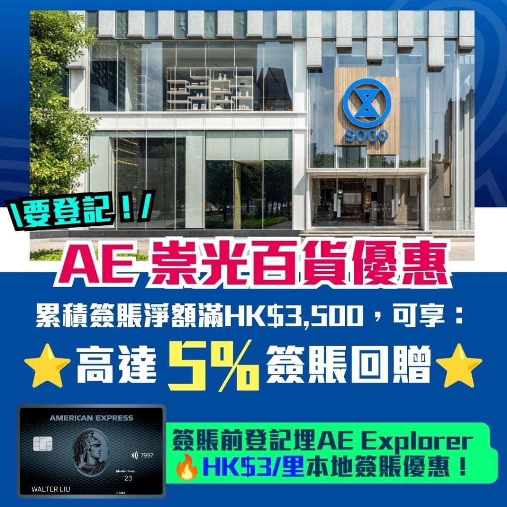 AE 崇光百貨優惠 簽賬回贈 本地簽賬 2026 AE 崇光百貨優惠-簽賬回贈-本地簽賬