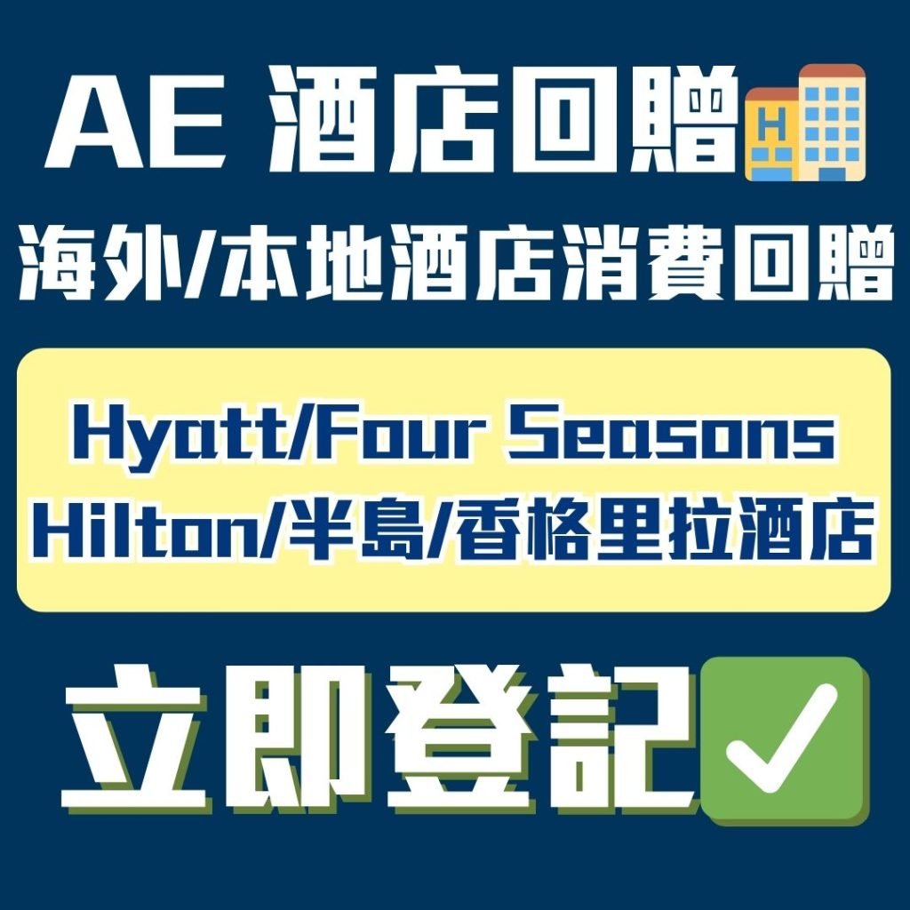 AE-信用卡-酒店回贈-優惠-消費回贈