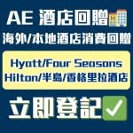 AE-信用卡-酒店回贈-優惠-消費回贈
