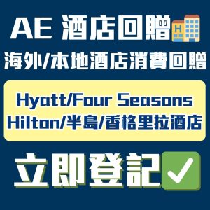 【AE酒店優惠2025】登記咗回現金啊！有啲食飯都得！Hyatt/Hilton/ Four Seasons/Accor Pullman/半島/香格里拉酒店回贈優惠！