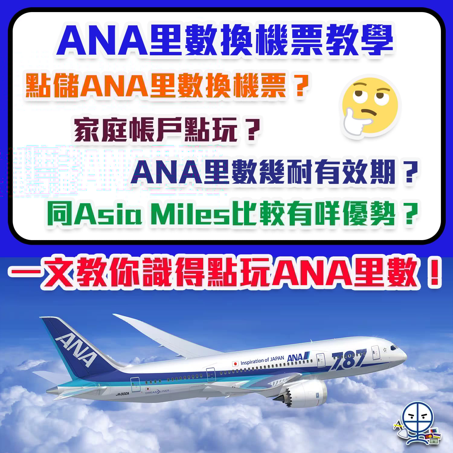 ANA里數換機票教學】香港ANA信用卡合集+ANA Mileage Club (AMC) 積分兌換攻略| 里先生Mr. Miles