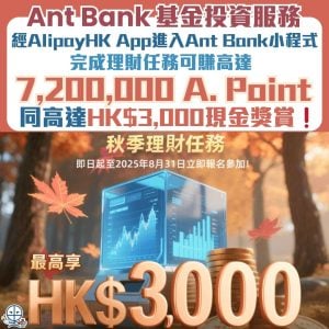 【Ant Bank螞蟻銀行基金投資服務】認購非貨幣基金單筆達指定淨認購金額可賺高達7,200,000 A. Point！認購基金+維持淨認購金額可賺高達HK$3,000現金獎賞！