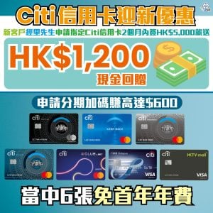 【Citibank信用卡迎新優惠】申請Citi指定信用卡送HK$1,200現金回贈