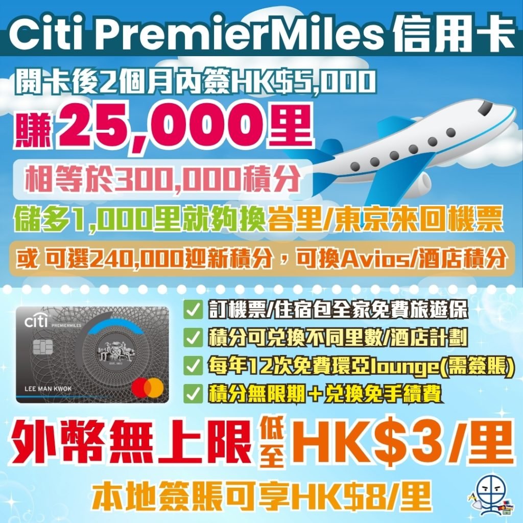 Citi PremierMiles信用卡 2025