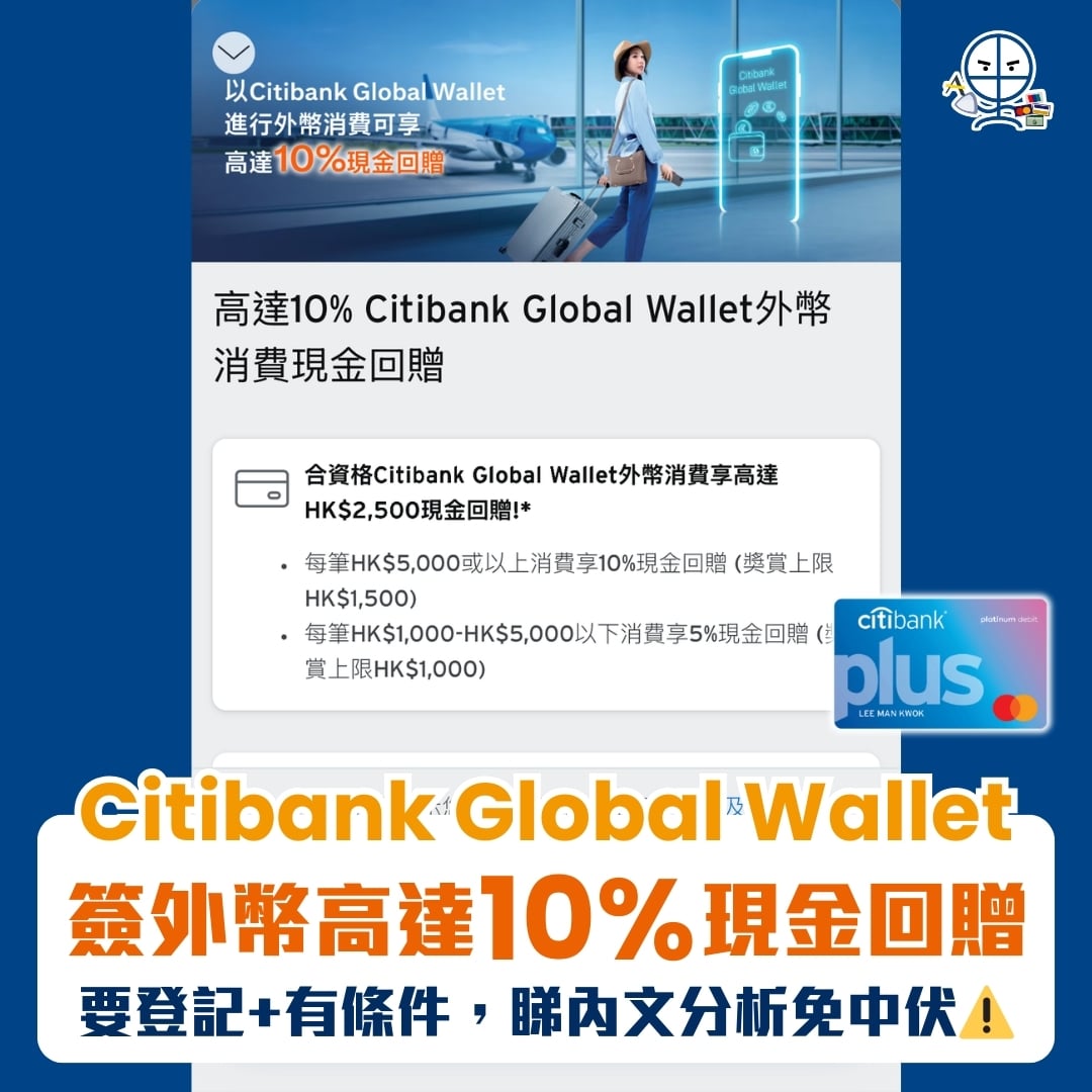 Citibank Global Wallet 外幣 回贈 優惠 citi plus 2025 Citi debit card promo overseas spending rebate