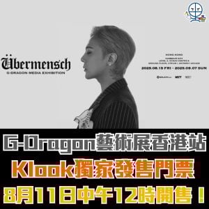 【G-DRAGON藝術展覽 2025】GD權志龍藝術展《Übermensch》海港城展出！門票8月11日Klook獨家發售！搶飛攻略、日期時間、票價
