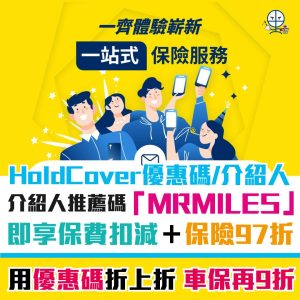 HoldCover保險︱2025獨家介紹人推薦碼【MRMILES】即享97折！入埋指定優惠碼全線車保額外再享9折！