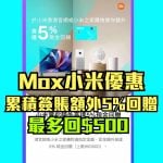 Mox-小米-現金回贈-優惠