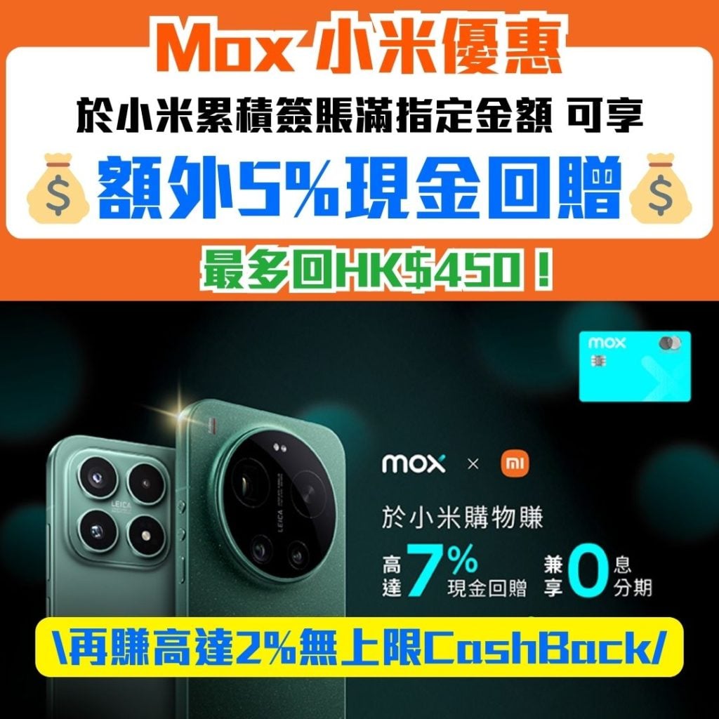 Mox 小米優惠 2026 Mox-小米-現金回贈-優惠