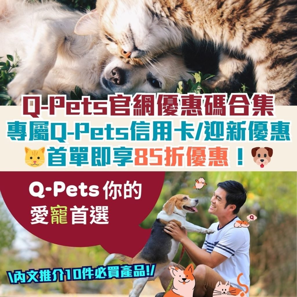 Q-Pets優惠碼_香港寵物信用卡優惠_必買貓狗產品