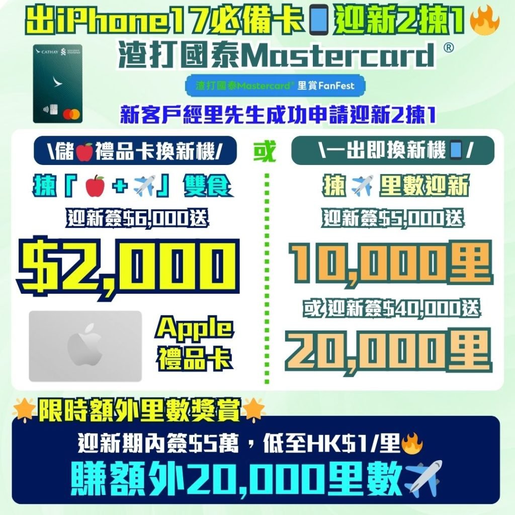 渣打-國泰Mastercard-里數-迎新-獎賞-Apple-gift-card