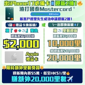 渣打-國泰Mastercard-里數-迎新-獎賞-Apple-gift-card