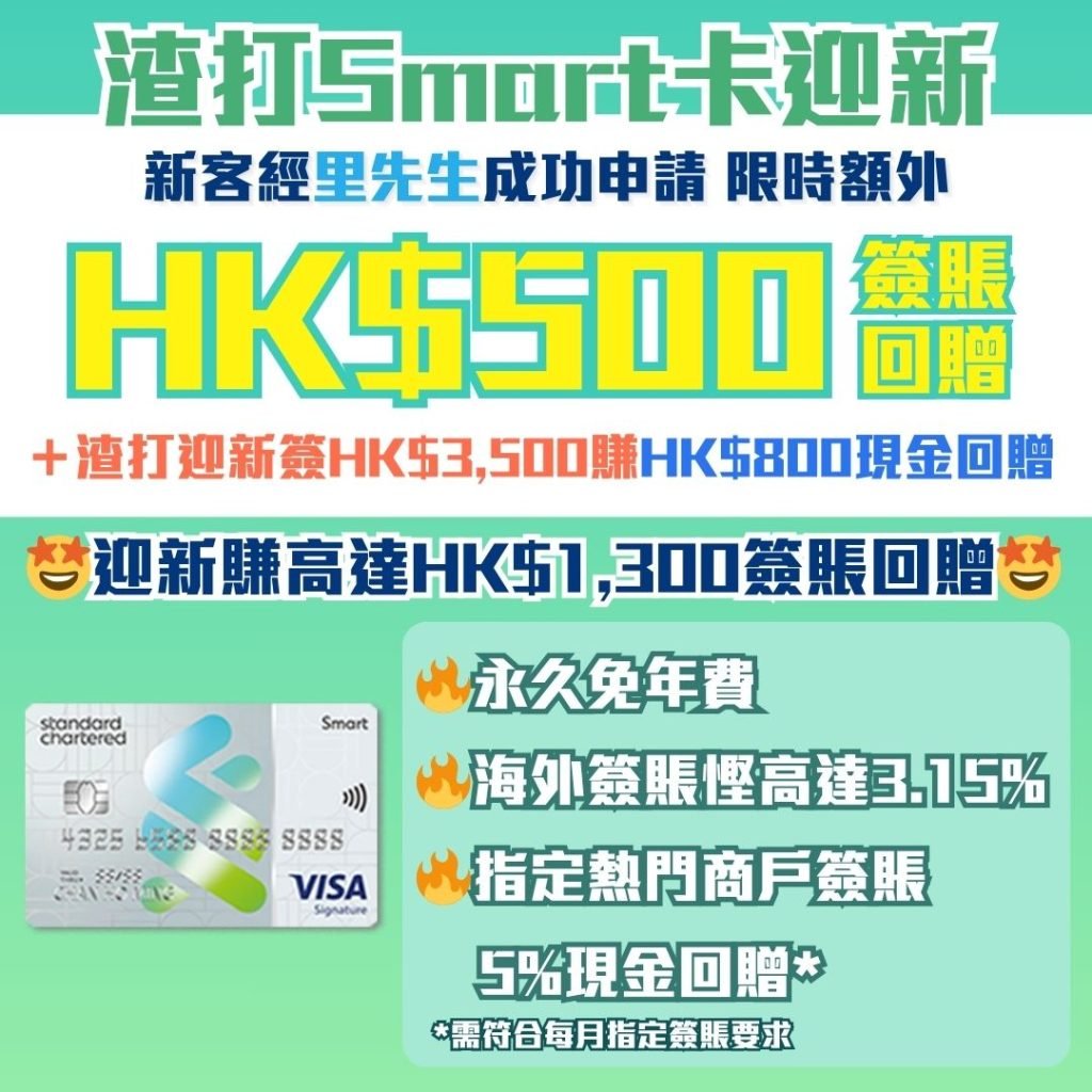 渣打-smartcard- 迎新-現金回贈