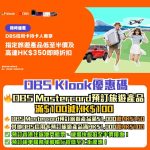 dbs-信用卡-klook優惠碼